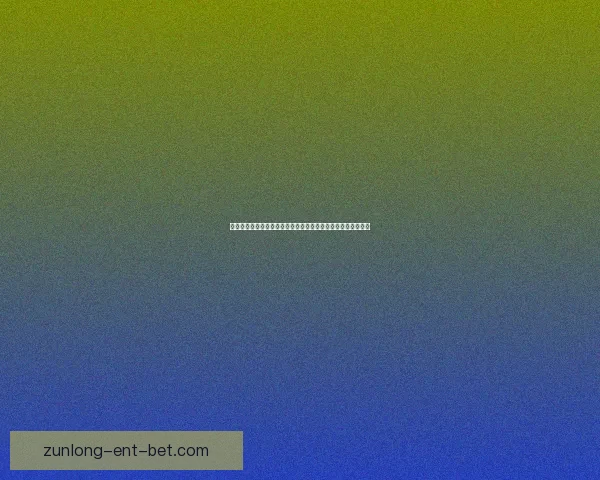 尊龙足球推荐平台：精准分析与数据支持助你轻松掌握比赛走势