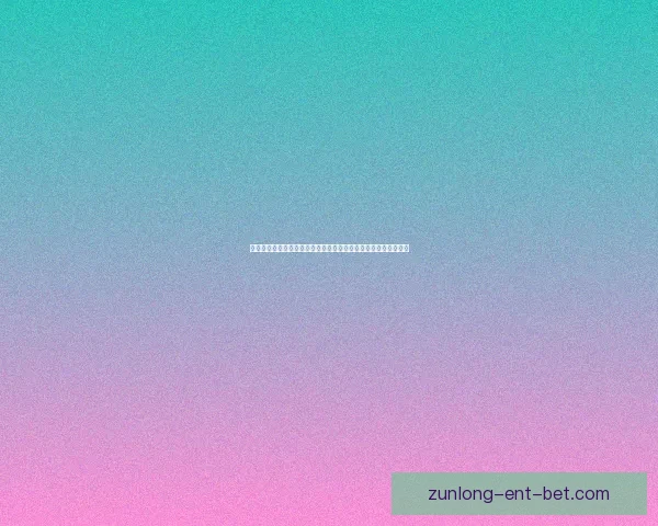 围绕世界杯竞猜签到奖励打造持续参与互动与惊喜福利体验新玩法