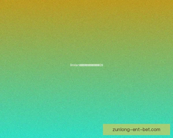 Brollan电竞成长轨迹与未来前景解析（2）
